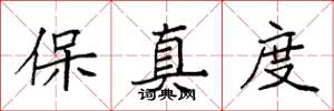 袁強保真度楷書怎么寫