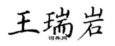 丁謙王瑞岩楷書個性簽名怎么寫