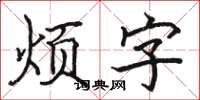 駱恆光煩字楷書怎么寫