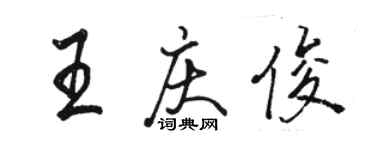 駱恆光王慶俊行書個性簽名怎么寫