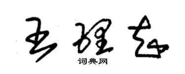 朱錫榮王理知草書個性簽名怎么寫