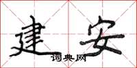 侯登峰建安楷書怎么寫