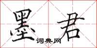 田英章墨君楷書怎么寫