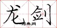 龐中華龍劍楷書怎么寫
