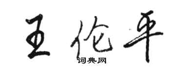 駱恆光王倫平行書個性簽名怎么寫