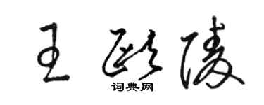 駱恆光王歐陵草書個性簽名怎么寫