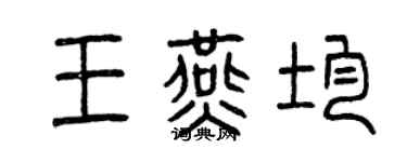 曾慶福王燕均篆書個性簽名怎么寫