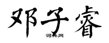 翁闓運鄧子睿楷書個性簽名怎么寫