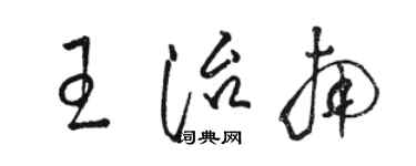 駱恆光王治南草書個性簽名怎么寫
