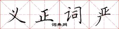 田英章義正詞嚴楷書怎么寫