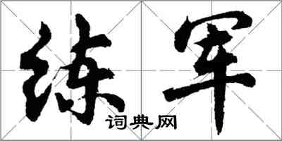 胡問遂練軍行書怎么寫