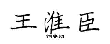 袁強王淮臣楷書個性簽名怎么寫