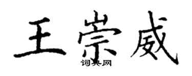 丁謙王崇威楷書個性簽名怎么寫
