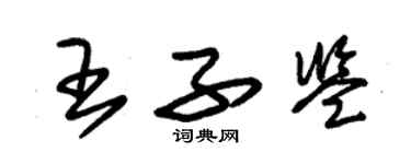 朱錫榮王子鑒草書個性簽名怎么寫