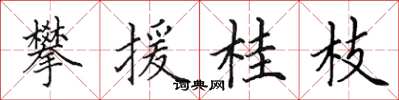 田英章攀援桂枝楷書怎么寫