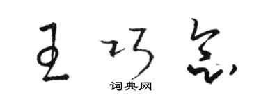 駱恆光王巧念草書個性簽名怎么寫