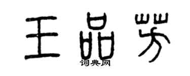 曾慶福王品芳篆書個性簽名怎么寫