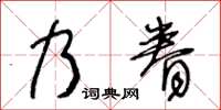 王冬齡乃眷草書怎么寫