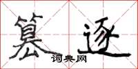 侯登峰篡逐楷書怎么寫