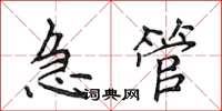 侯登峰急管楷書怎么寫