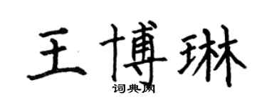 何伯昌王博琳楷書個性簽名怎么寫