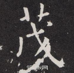 歐陽詢寫的茂