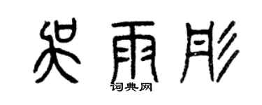 曾慶福吳雨彤篆書個性簽名怎么寫