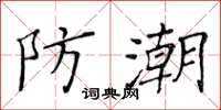 黃華生防潮楷書怎么寫