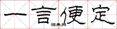 柯春海一言便定隸書怎么寫