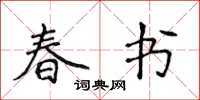 侯登峰春書楷書怎么寫