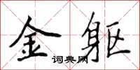 侯登峰金軀楷書怎么寫
