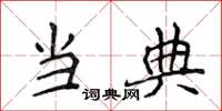 侯登峰當典楷書怎么寫