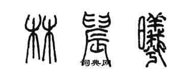 陳墨林晨曦篆書個性簽名怎么寫