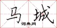 田英章馬城楷書怎么寫