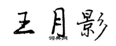 曾慶福王月影行書個性簽名怎么寫