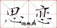 黃華生思戀楷書怎么寫