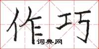 駱恆光作巧楷書怎么寫