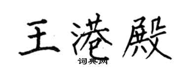 何伯昌王港殿楷書個性簽名怎么寫