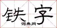 曾慶福鐵字隸書怎么寫