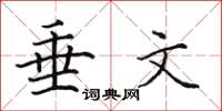 田英章垂文楷書怎么寫