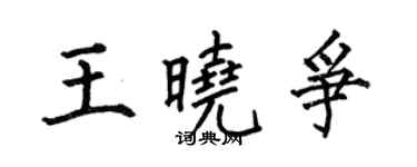 何伯昌王曉爭楷書個性簽名怎么寫