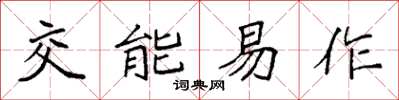 袁強交能易作楷書怎么寫