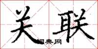 丁謙關聯楷書怎么寫