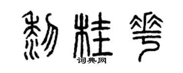 曾慶福黎桂花篆書個性簽名怎么寫