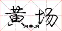 龐中華黃場行書怎么寫