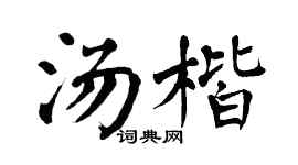 翁闓運湯楷楷書個性簽名怎么寫