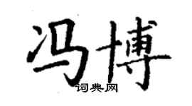 丁謙馮博楷書個性簽名怎么寫
