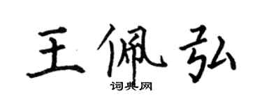 何伯昌王佩弘楷書個性簽名怎么寫