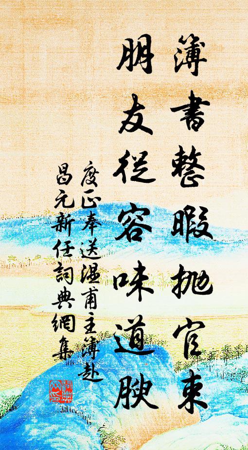 管甚碧油堂印，且教臨老花叢 詩詞名句