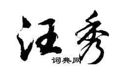 胡問遂汪秀行書個性簽名怎么寫